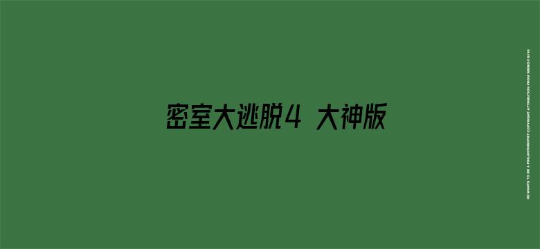 密室大逃脱4 大神版之大神聊天室